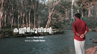 kanneer poovinte cover കണ്ണീർ പൂവിന്റെ Manu Johny  kireedam  Johnson  kaithapram  Mohanlal [upl. by Aderb]