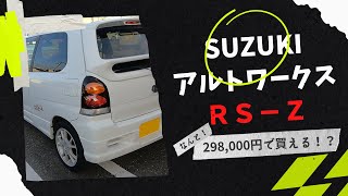 スズキアルトワークス ２３年経っても色褪せない楽しさ！HA22Sアルトワークス！３０万円でおつりが出ます😲 [upl. by Oznarol]