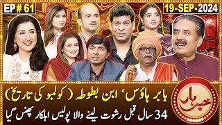 Khabarhar with Aftab Iqbal  19 September 2024  Babar House  Episode 61  GWAI [upl. by Molohs]