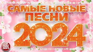 САМЫЕ НОВЫЕ ПЕСНИ 2024 ❀ САМЫЕ ПОПУЛЯРНЫЕ РАДИО ХИТЫ ГОДА ❀ ХИТПАРАД ЛУЧШИХ ПЕСЕН ❀ [upl. by Bum]