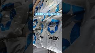 Purolite MB400 Ion Exchange Resin 发货山城 [upl. by Aldin569]