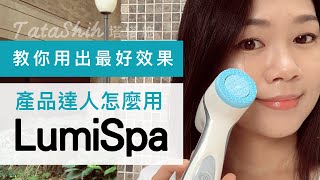 養肌達人怎麼用LumiSpa【使用教學篇】 [upl. by Anayet]