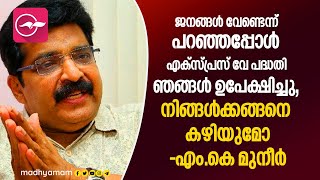 ജനങ്ങള്‍ വേണ്ടെന്ന് പറഞ്ഞപ്പോള്‍ എക്സ്പ്രസ് വേ പദ്ധതി ഞങ്ങൾ ഉപേക്ഷിച്ചു നിങ്ങൾക്കങ്ങനെ കഴിയുമോ [upl. by Auhsot]