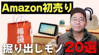 まだ間に合う！Amazon初売りセールのおすすめ商品＆掘り出しモノ [upl. by Gravante]