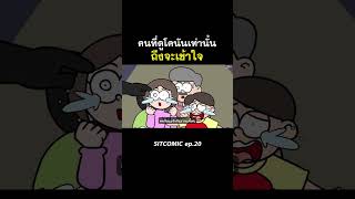 คนที่ดูโคนันเท่านั้นถึงจะเข้าใจ l SITCOMIC EP20 [upl. by Danieu]