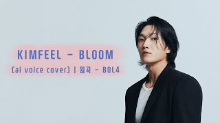 김필 KIMFEEL  BLOOM ai voice cover 가사포함 l 원곡  BLO4 [upl. by Nolrah26]