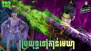 ប្រយុទ្ធទៅកាន់មេឃា Episode 122 រដូវកាលទី ៥ សម្រាយរឿង Battle Trough The Heavens 122 [upl. by Yenobe]