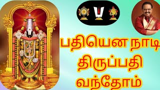 பதியென நாடி திருப்பதி வந்தோம் [upl. by Griffin]