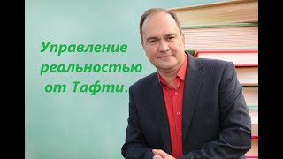 Управление реальностью от Тафти Анализ книги Вадима Зеланда «Тафти жрицаquot [upl. by Pearle]