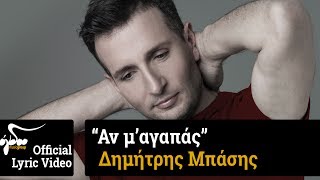 Δημήτρης Μπάσης  Αν μαγαπάς Official Audio Release HQ [upl. by Nairot601]