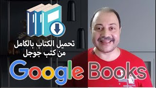 تحميل أي كتاب بالكامل بصيغة pdf بخطوة واحدة من كتب جوجل google books كبسولةتكنولوجية [upl. by Prior]