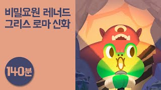 그리스 로마 신화 140분 듣기 ● 비밀요원 레너드｜파라오의 저주 외 7개｜오디오 교육동화｜라인프렌즈키즈 [upl. by Ahasuerus170]