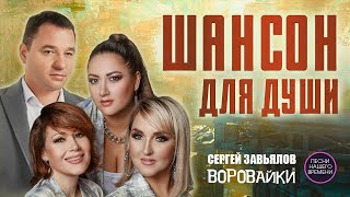 ШАНСОН ДЛЯ ДУШИ Сергей Завьялов и группа Воровайки [upl. by Lars127]