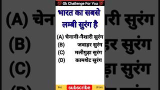 भारत में सबसे लंबी सुरंग कौन सी है bharat ka sabse lambi surang hai gkbrother gkquestion gkshorts [upl. by Ifen214]