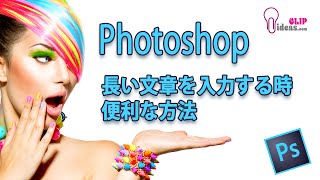 Photoshopの使い方 長い文章を入力する時に知っておきたい便利な方法 Section9 [upl. by Aynom444]