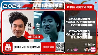 F1 Sprint amp Qualify  奧地利站｜雞莊同台長廣東話 Live 外掛爆seed旁述 ｜ Austrian GP  雞莊來了｜賽車台  F1直播  Formula 1 [upl. by Ybor]