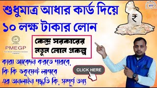 Pmegp Loan Apply Online Pmegp Loan Process Pmegp Loan Details In Bengali Pmegp Loan in details [upl. by Ardnuahc309]