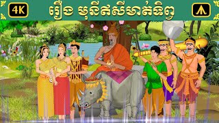 រឿង មុនីឥសីមាត់ទិព្វ  Airplane Tales Khmer [upl. by Tybi23]