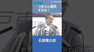 嫌味な朝日新聞記者を一括！「つまらん質問をするな」石原慎太郎 [upl. by Silliw]