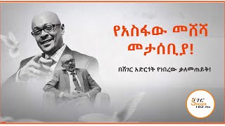 Asfaw Meshesha Interview With Wendimu Hailu On Sheger FM [upl. by Alik413]