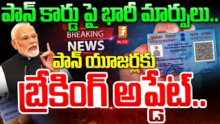 🚨PAN CARD UPDATE  పాన్ కార్డు పై కేంద్రం సంచలన నిర్ణయం  BIG ALERT to PAN Card Users  iNews [upl. by Nomead139]