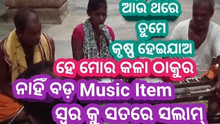 ଖାଣ୍ଟି ଓଡ଼ିଆ ସୁନା ଝିଅଆଉ ଥରେ ତୁମେ କୃଷ୍ଣ ହେଇଯାଅହେ ମୋର କଳାଠାକୁର No High MusicBut Quality Voice [upl. by Ramin150]