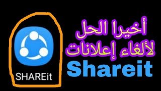 أزالة الأعلانات المزعجه من Shareit شيريت نهائيا [upl. by Hagerman555]