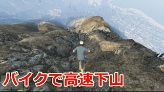 【GTA5】バイクで高速下山 完全版 [upl. by Baird]