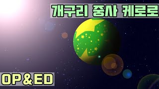 작업용 케로로 노동요 케로로 오프닝 엔딩 [upl. by Annaert]