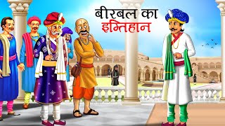 बीरबल का इम्तिहान  Akbar Birbal Ki kahani  Hindi Kahaniyan  stories in Hindi  Kahani  story [upl. by Mcgurn]