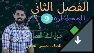 فيزياء الخامس العلمي  المحاضرة 9  الفصل الثاني  حلول اسئلة الفصل الثاني [upl. by Ddarb512]