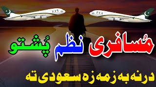 Pashto new musafr Nazam 2024 darna Zama xa sodi ta  پشتو مسافری نظم 2024  Pashto New song musafar [upl. by Osterhus266]