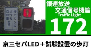 【交通信号機172】京三セパレートLED＋電球式みたいなLED歩灯  日の出町内 [upl. by Guenevere]