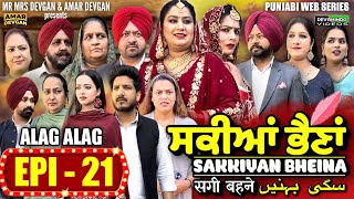 Sakkiyan Bheina ਸਕੀਆਂ ਭੈਣਾਂ Ep 21 l Mr Mrs Devgan l Harminder Mindo l New Punjabi Web Series 2024 [upl. by Euqinna]