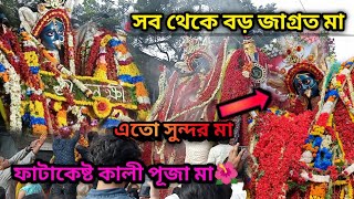 Fatakesto maa ar visarjan ❤️🙏🏻 2024 joy maa kali  Kolkata Big Kali Puja 😌  maa [upl. by Leoine481]