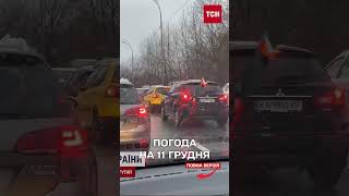 Жовтий рівень небезпеки прогноз погоди на 11 грудня [upl. by Euqenimod853]