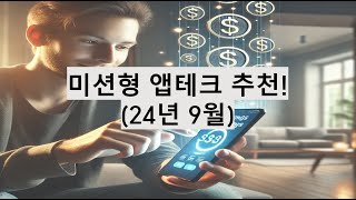 미션형 앱테크 추천 앱테크 추천 24년 9월 [upl. by Marlo]