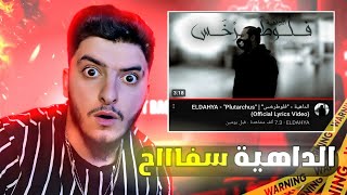 دس على صهيب غرايبه  الداهية  فلوطرخس [upl. by Alleunam]