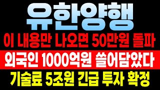 유한양행 주가전망 이 내용만 나오면 50만원 돌파합니다 외국인 1000억원 매수 쓸어담았다 기술료 5조원 긴급 투자확정 그동안 수고하셨습니다 유한양행 유한양행주가 [upl. by Branden]