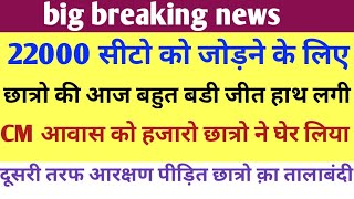 22000 seats latest news22000 को जोड़ने के लिए आज छात्रो के हाथ बहुत बडी जीत लगी CM आवास क़ा घेराव [upl. by Assirk]