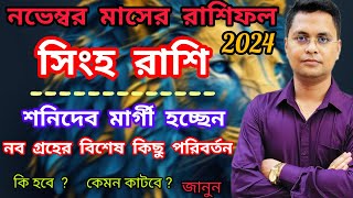 সিংহ রাশি নভেম্বর 2024Singha Rashi November 2024Leo 2024 [upl. by Llehsem]