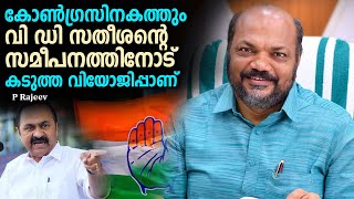 കോൺ​ഗ്രസിനകത്തും വി ഡി സതീശന്റെ സമീപനത്തിനോട് കടുത്ത വിയോജിപ്പാണ്  P Rajeev  V D Satheesan [upl. by Glenn237]