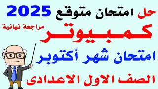 امتحان كمبيوتر متوقع على منهج شهر اكتوبر الصف الأول الاعدادى الترم الاول 2025  مراجعه حاسب آلي [upl. by Ofella]