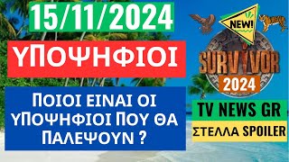 SURVIVOR NEW 151124  ΥΠΟΨΗΦΙΟΙ  ΠΟΙΟΙ ΕΙΝΑΙ ΟΙ ΥΠΟΨΗΦΙΟΙ ΠΟΥ ΘΑ ΠΑΛΕΨΟΥΝ [upl. by Drawe138]