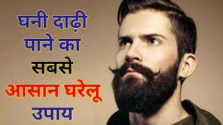 दाढ़ी बढ़ाये सिर्फ 7 से 15 दिन में  100 असरदार नुस्खा  Fix Patchy Beard in Just 7 Days [upl. by Orodoet]