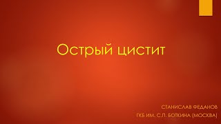 Острый цистит Что делать Урология 2022 Станислав Феданов [upl. by Sikata605]