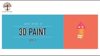 आईये सीखते हैं 3D Paint Windows 10  Part 14 [upl. by Ariamat]