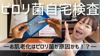 ピロリ菌自宅検査してみたよ！４０歳以上要検査 ＆ 自然療法で除菌１０３ [upl. by Lesoj31]