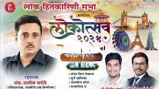 Kamotheलोक हितकारणी सभा आयोजित कामोठे लोकोत्सव 2024 [upl. by Kwabena]