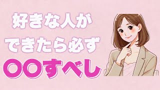 好きな人ができたらまずすることトップ5 [upl. by Neelrak]